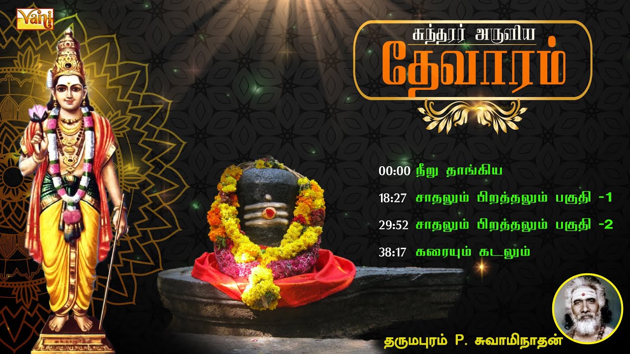 சுந்தரர் தேவாரம் | Sundarar Thevaram songs in tamil Vol2 | Dharmapuram P Swaminathan | Devaram Songs