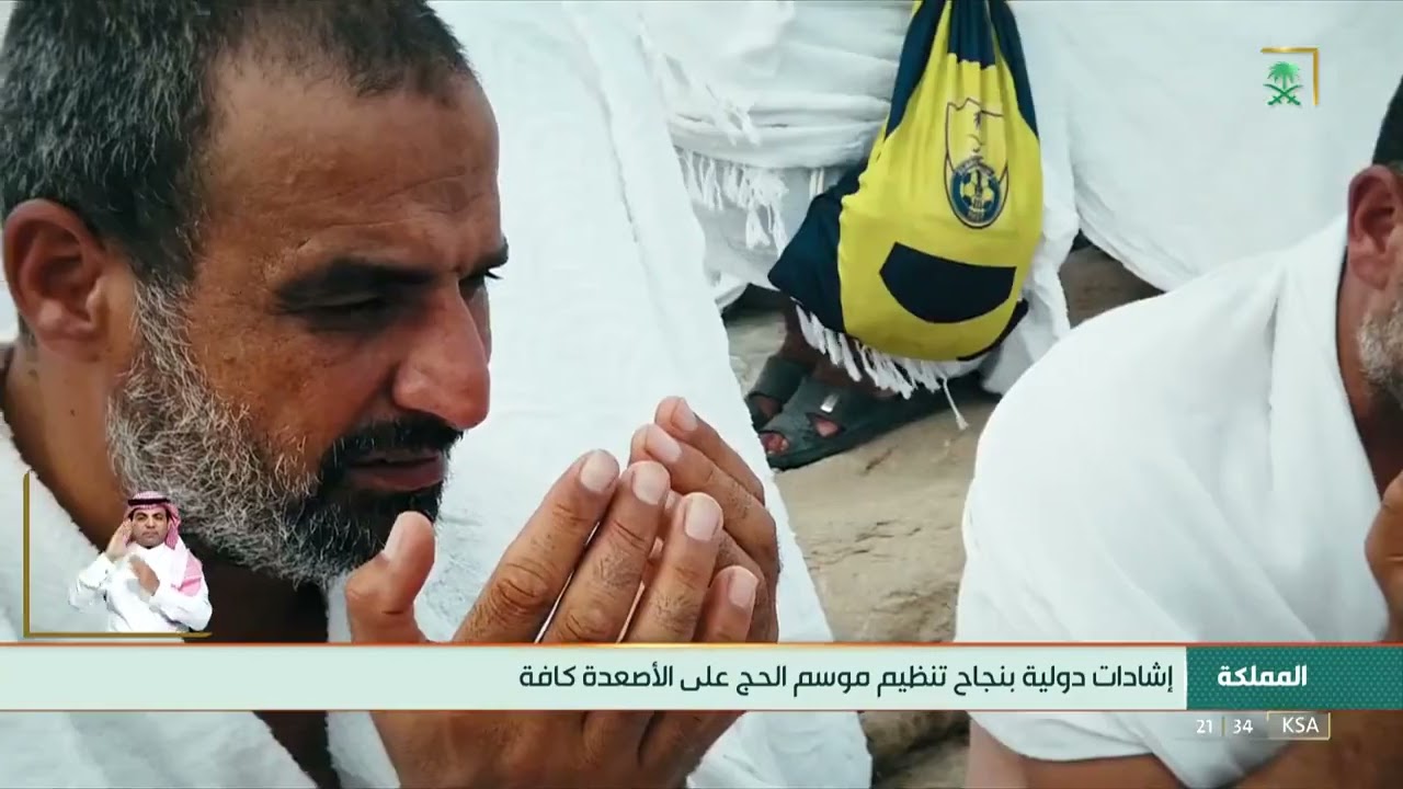 إشادات دولية بنجاح تنظيم موسم الحج على الأصعدة كافة. #قناة_السعودية #بسلام_آمنين