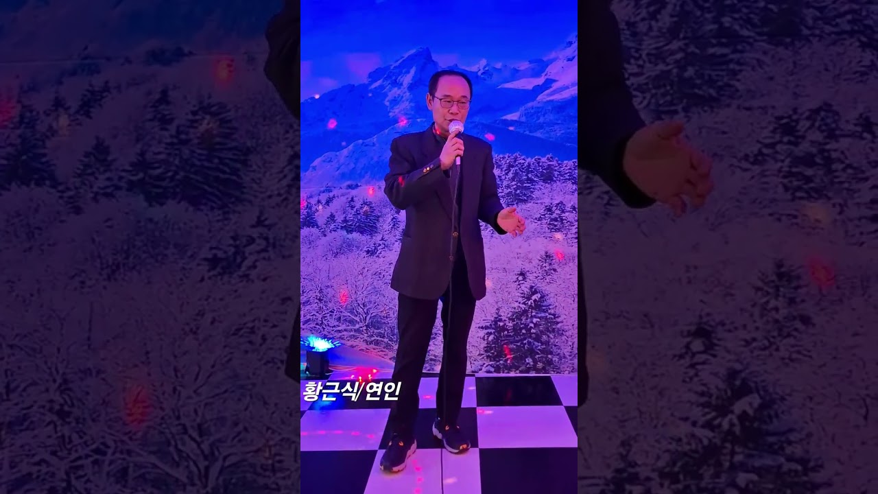 노래 -황근식 [ 연인 /Cover song 원곡: 한승기] 우주수 정기총회 도래미