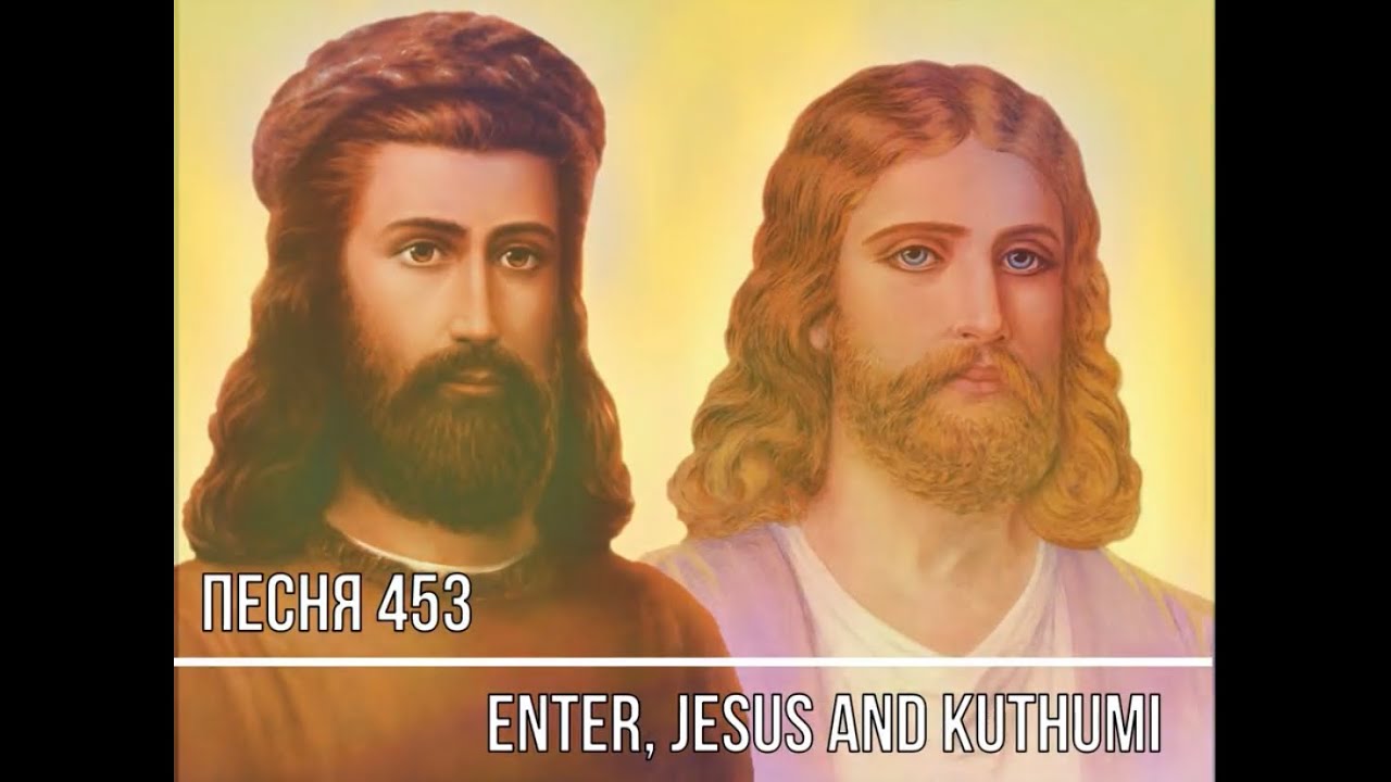 Song/Песня 453 "ENTER, JESUS AND KUTHUMI"