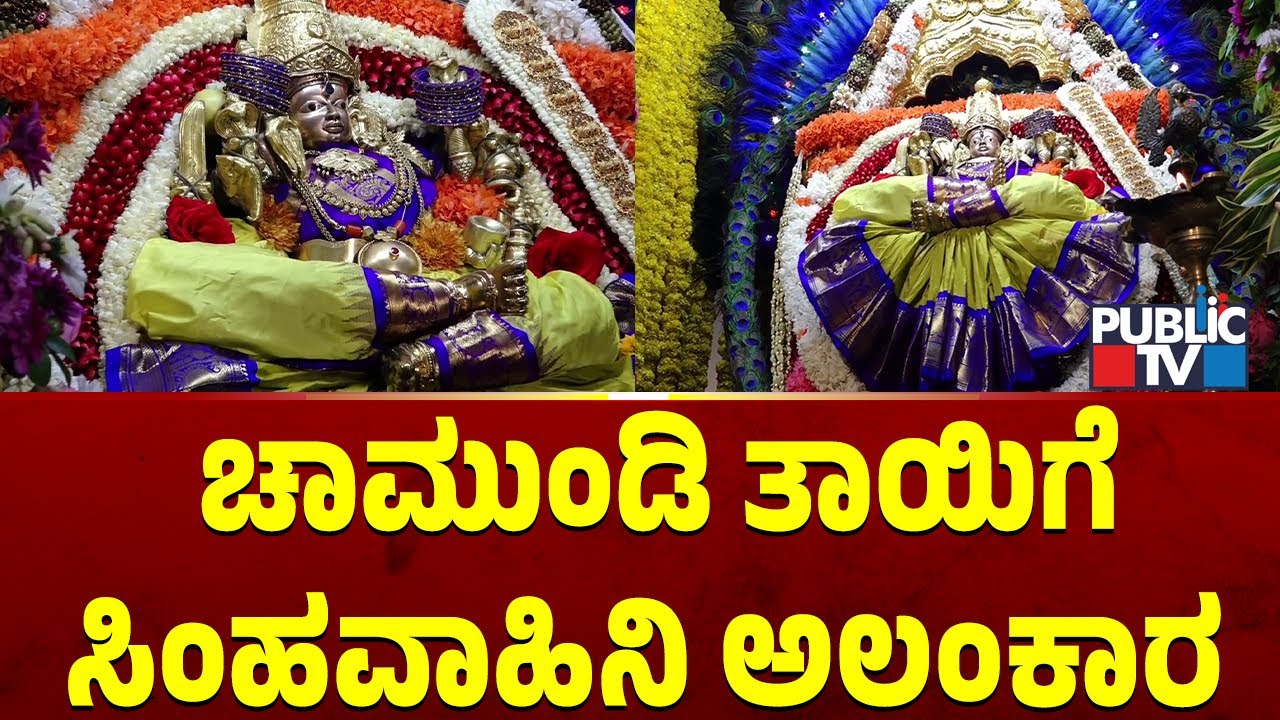 ಆಷಾಢ ಶುಕ್ರವಾರ... ಚಾಮುಂಡಿ ತಾಯಿಗೆ ಸಿಂಹವಾಹಿನಿ ಅಲಂಕಾರ..! | Chamundeshwari Temple  Mysuru | Public TV