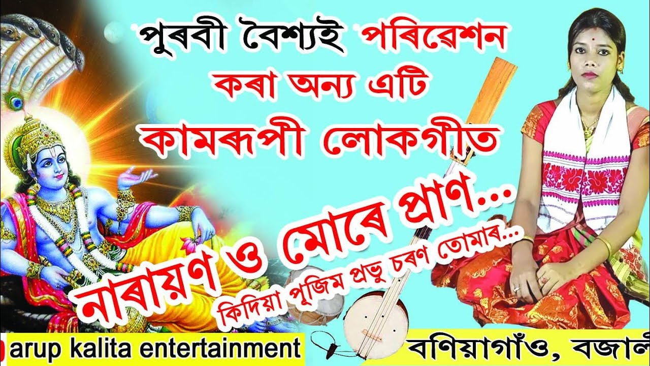 Kamrupi Lokgeet // Purabi Baishya