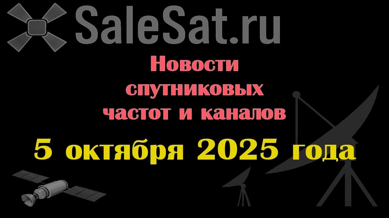 Новости спутниковых каналов и частот (транспондеров) от 05.10.25
