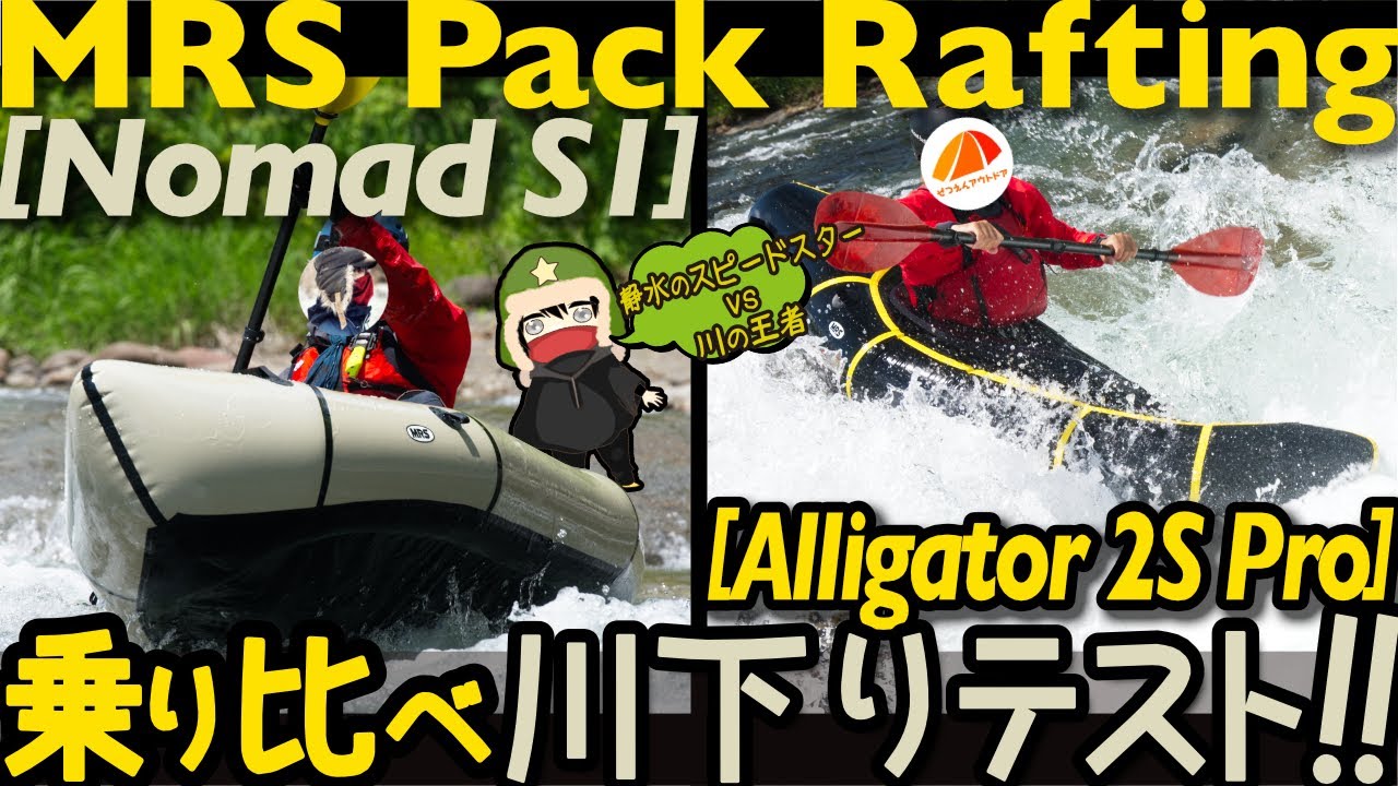 【静水vs川】Nomad S1とAlligator 2S Proで乗り比べ川下りテスト!!【MRSパックラフト】