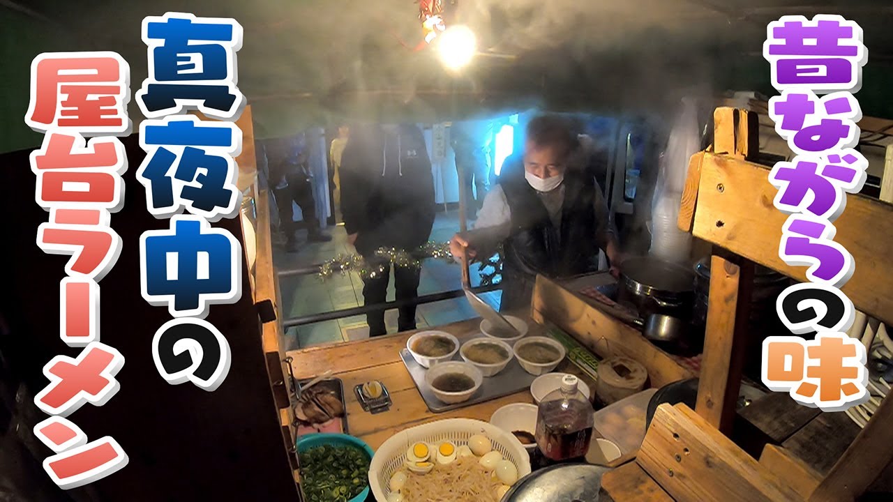 【深夜の屋台ラーメン】よなよな食べに来る人々の人間模様　中華そば「阪神軒」【真夜中の定点観測】