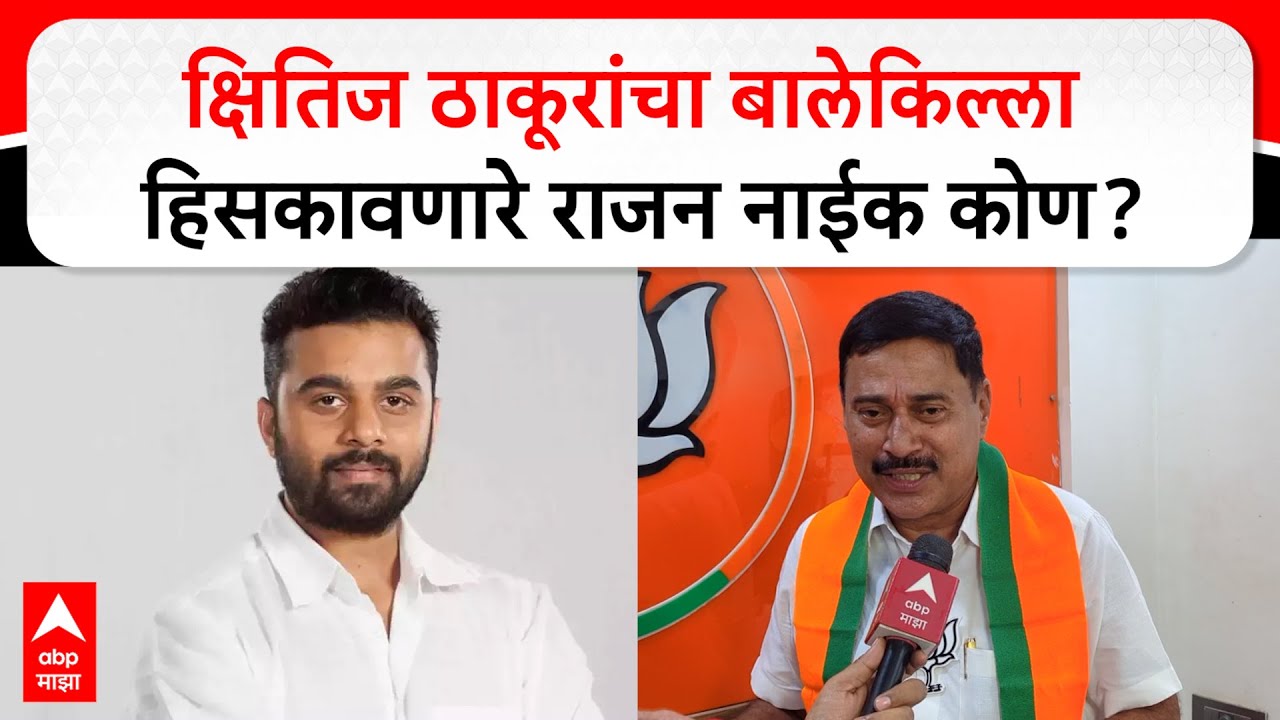 Rajan Naik EXCLUSIVE : Kshitij Thakur यांचा बालेकिल्ला हिसकावणारे राजन नाईक कोण?