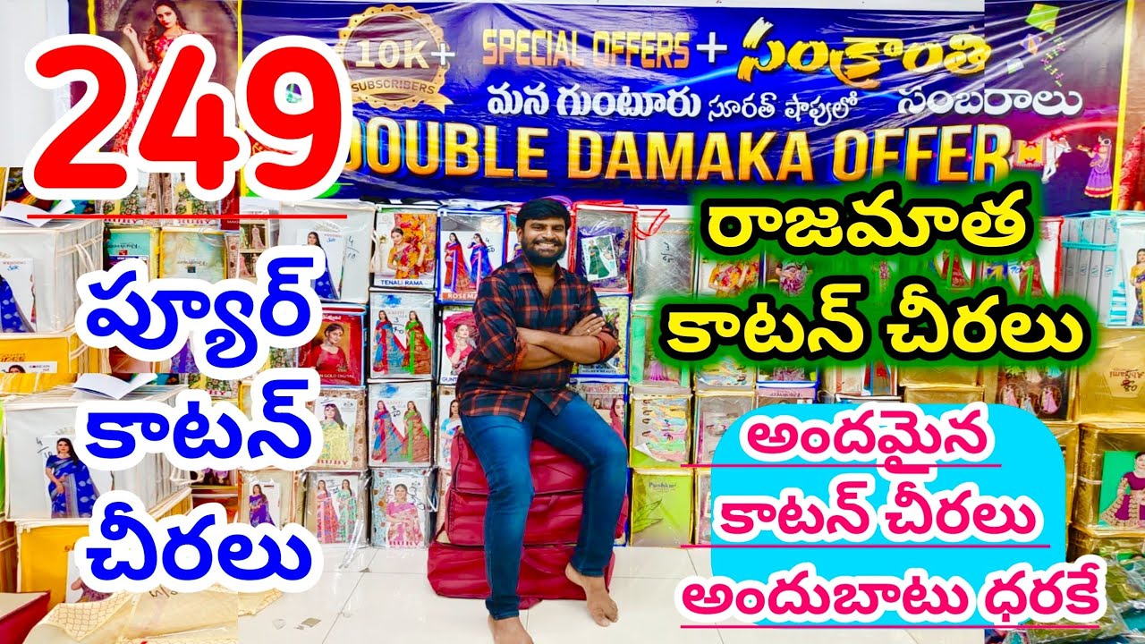 249₹కి రాజమాత కాటన్ చీరలు||#guntur#cotton #cottonsaree#surat|అందమైన కాటన్ చీరలు అందుబాటు ధరల్లో