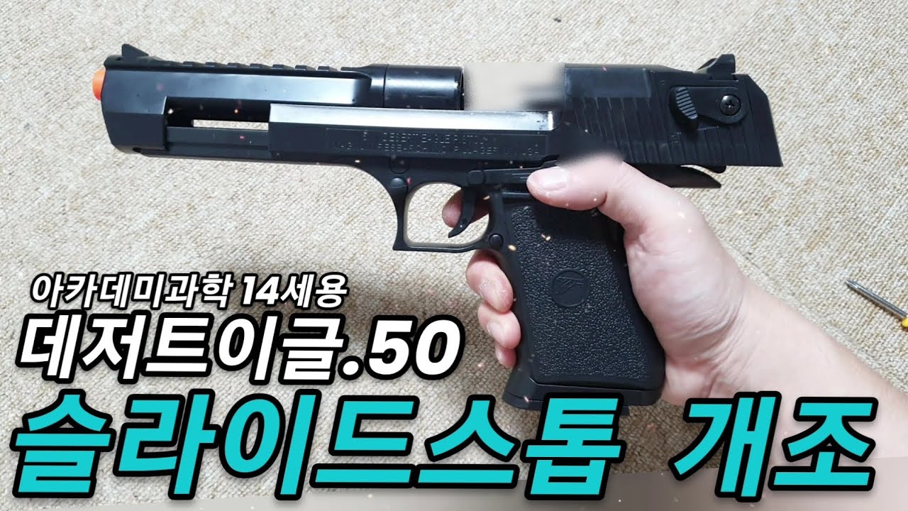14세도 가능하다! 데저트이글.50 슬라이드 스톱+ 후퇴거리 연장