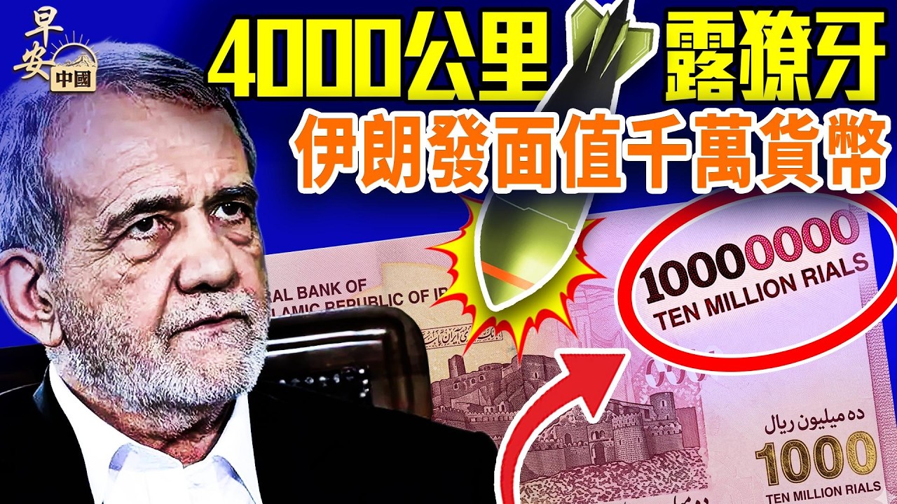 德黑蘭權力震盪！總統傳被控制；核重地被炸引爆危機；22國集體出手；美軍方敗訴震動媒體；韓國能源黑洞曝光；中共風向大變？#早安中國 03.21.2026