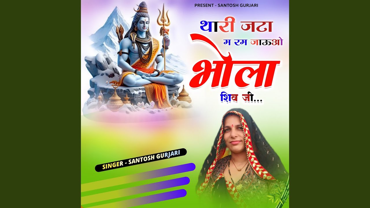 Thari Jata Mai Rum Jaugo Bhola Shiv Ji