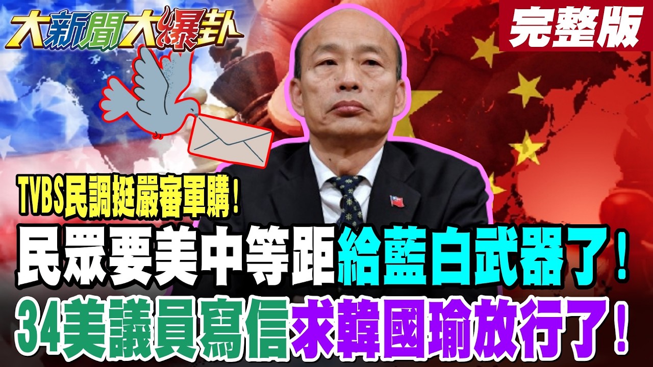 【#大新聞大爆卦 中】TVBS民調挺嚴審軍購!(爆炸)民眾要美中等距給藍白武器了!34美議員寫信求韓國瑜放行了! @大新聞大爆卦HotNewsTalk​