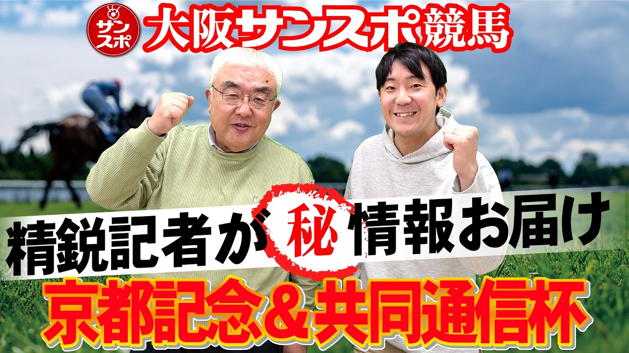 【2026京都記念&共同通信杯】大阪サンスポの精鋭競馬記者が集い馬券購入に役立つマル秘情報をたっぷりお届けします!
