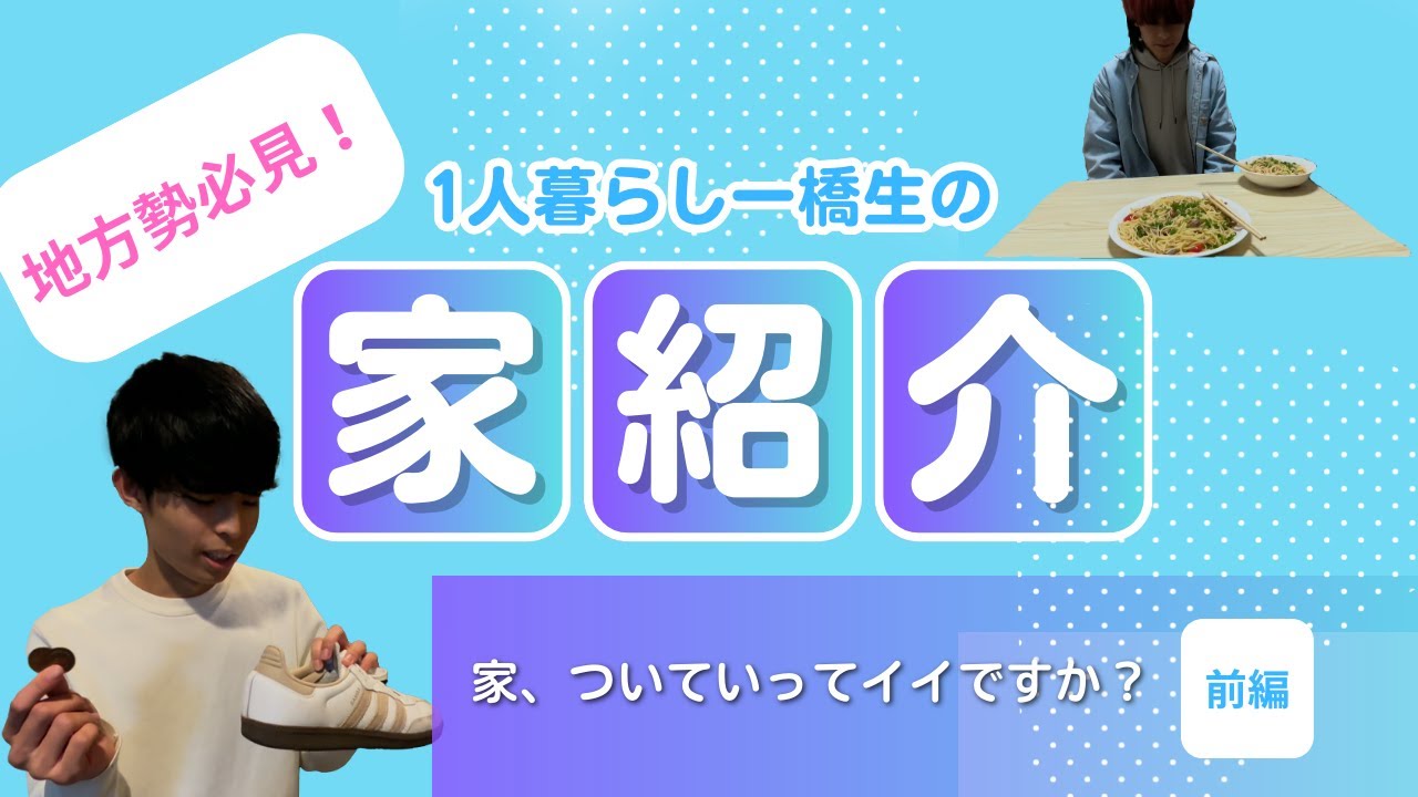 【地方勢必見！】1人暮らし一橋生の家紹介＜前編＞～家、ついていってイイですか？～　#kodaira祭 #大学生 #大学祭 #学園祭 #一橋大学 #1人暮らし