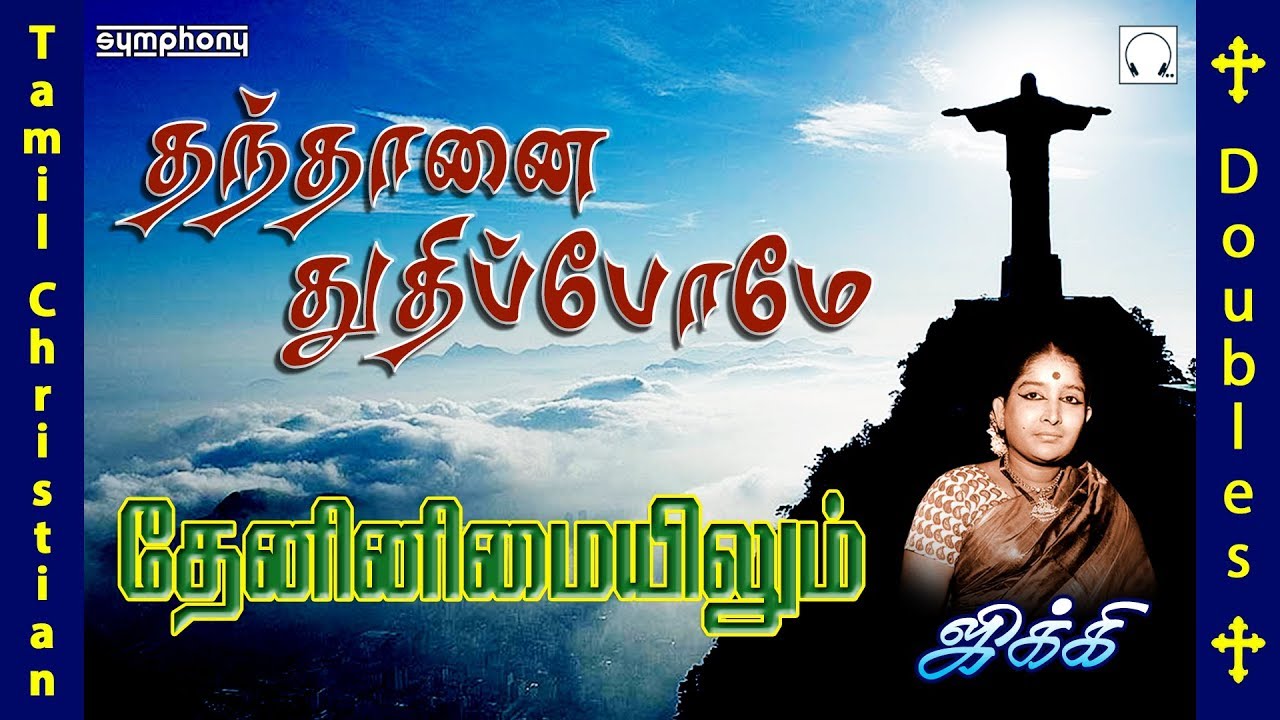 தந்தானை துதிப்போமே தேன் இனிமையிலும் | ஜிக்கி | Thanthanai Thuthipome Then inimaiyilum | Jikki