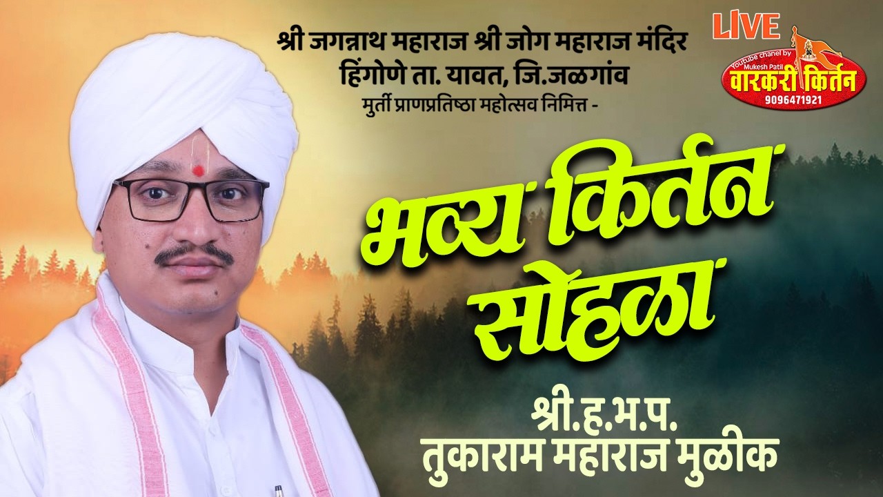 ह.भ.प.तुकाराम महाराज मुळीकर श्री जगन्नाथ महाराज श्री जोग महाराज मंदिर हिंगोणा  किर्तन महोत्सव