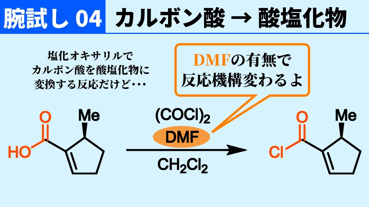 【腕試し04】カルボン酸からカルボン酸塩化物(DMFがある場合)【やや難問に挑戦！】