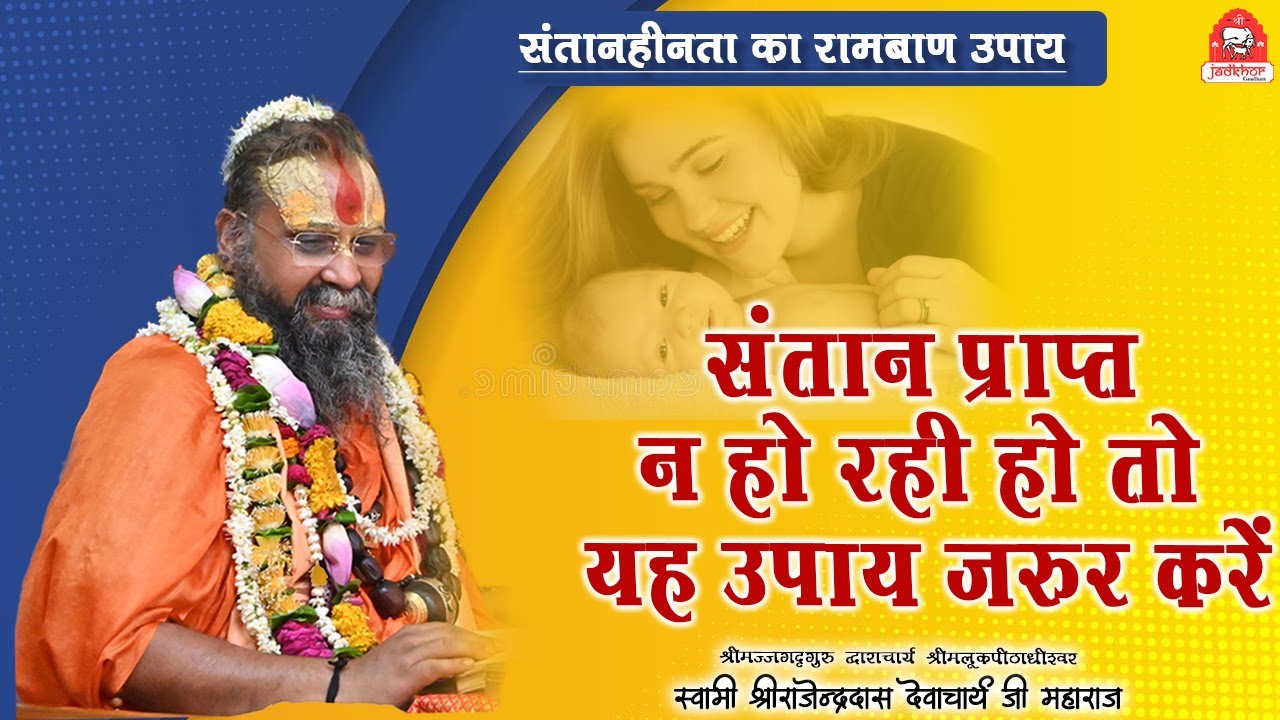 || संतान प्राप्त न हो रही हो तो यह उपाय जरूर करें || संतानहीनता का रामबाण उपाय || Jadkhor Gaudham