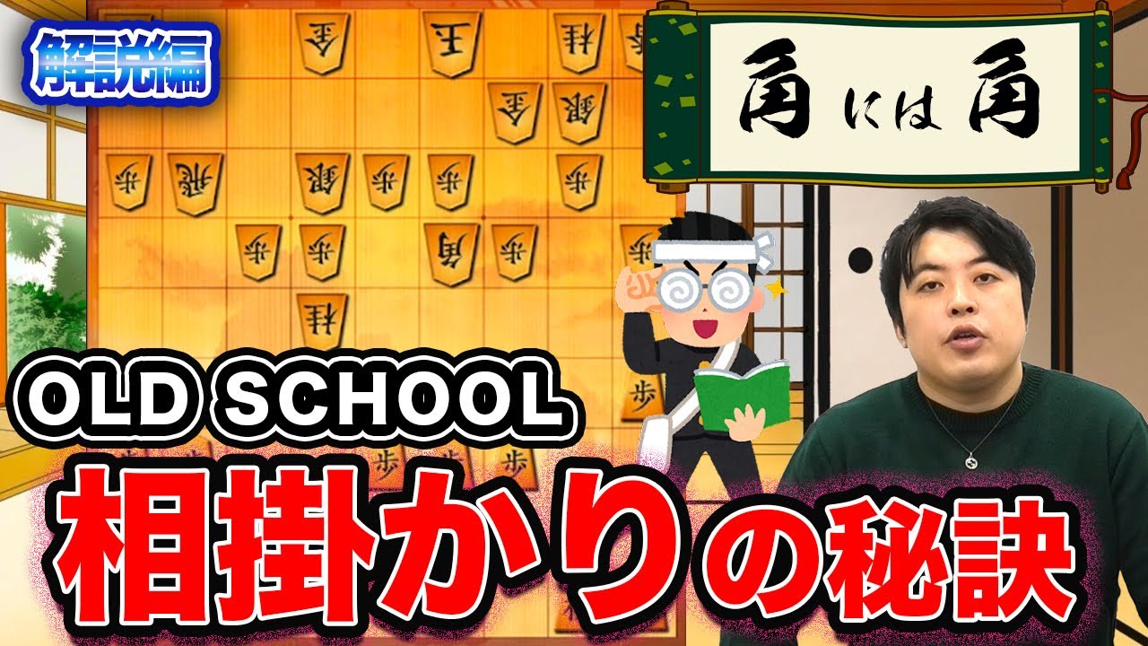 【#110】(解説編) 相掛かり　『角には角』が受けのコツ！