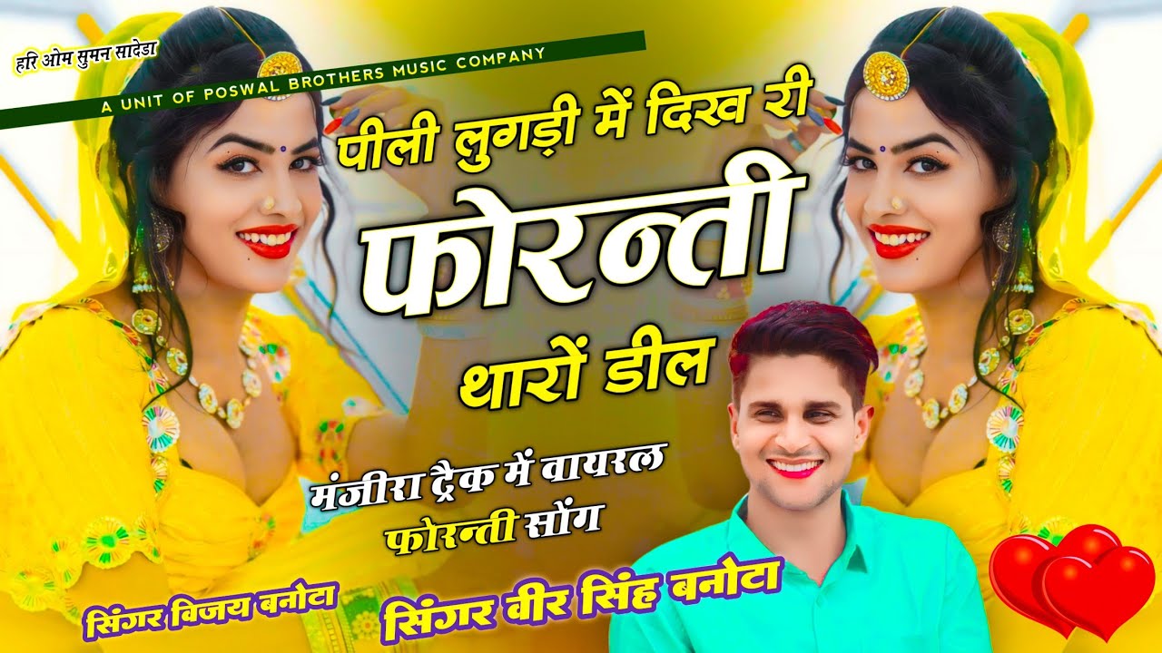 फोरन्ती मंजीरा ट्रैक सोंग // पीली लुगड़ी में दिख री फोरन्ती थारों डील // Veersingh, Vijay Banota