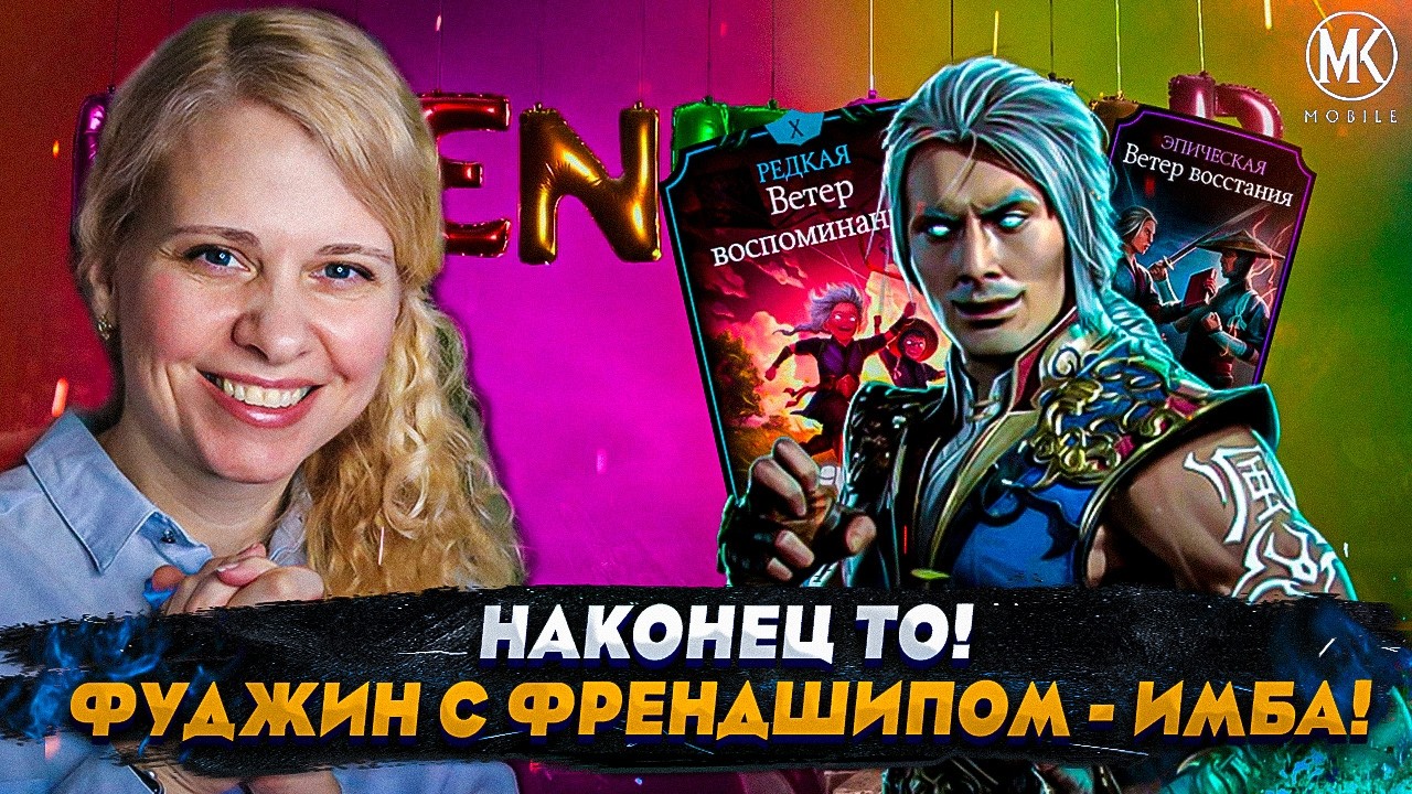 НОВЫЙ ФРЕДШИП! ФУДЖИН ТЕПЕРЬ ИМБА? В Mortal Kombat Mobile