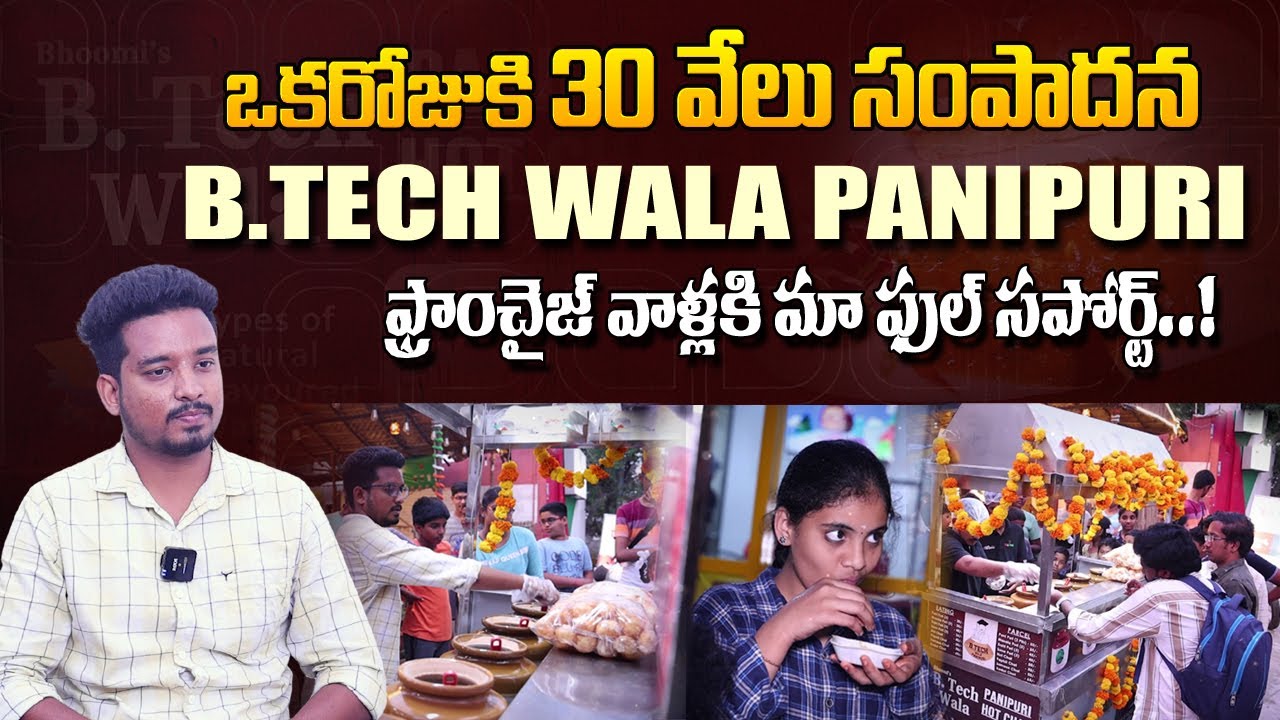 BTech Panipuri నెలకు లక్షల్లో సంపాదన! | BTech Wala Panipuri In Hyderabad | Franchise Opportunities