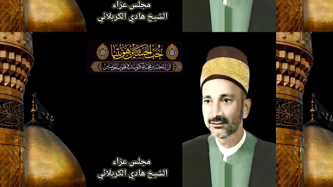 الشيخ هادي الكربلائي مجلس عزاء الحسين عليه السلام