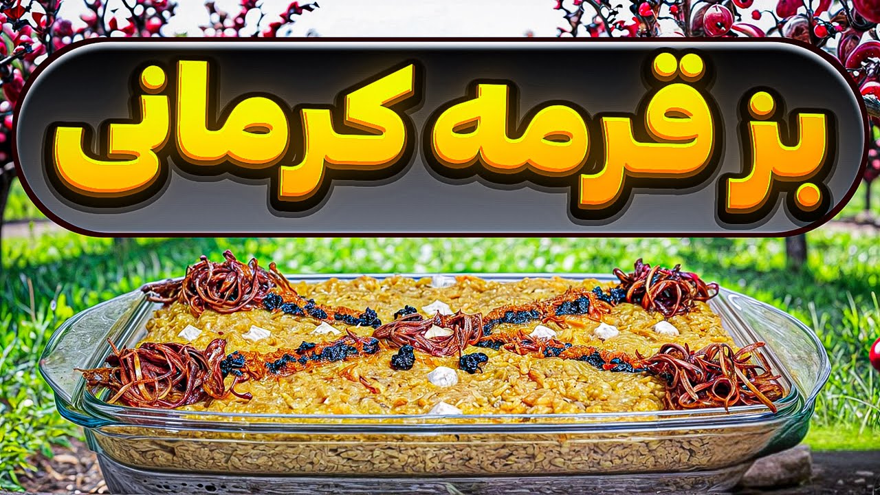 رازهای خوشمزگی بزقرمه کرمانی : غذای سنتی : غذای ایرانی