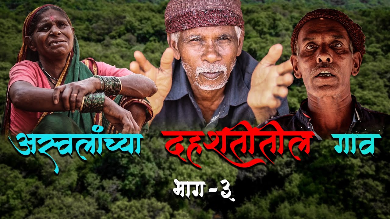 अस्वलांच्या दहशतीतील गाव |  THE LOST VILLAGES IN KOYNA FOREST PART-3