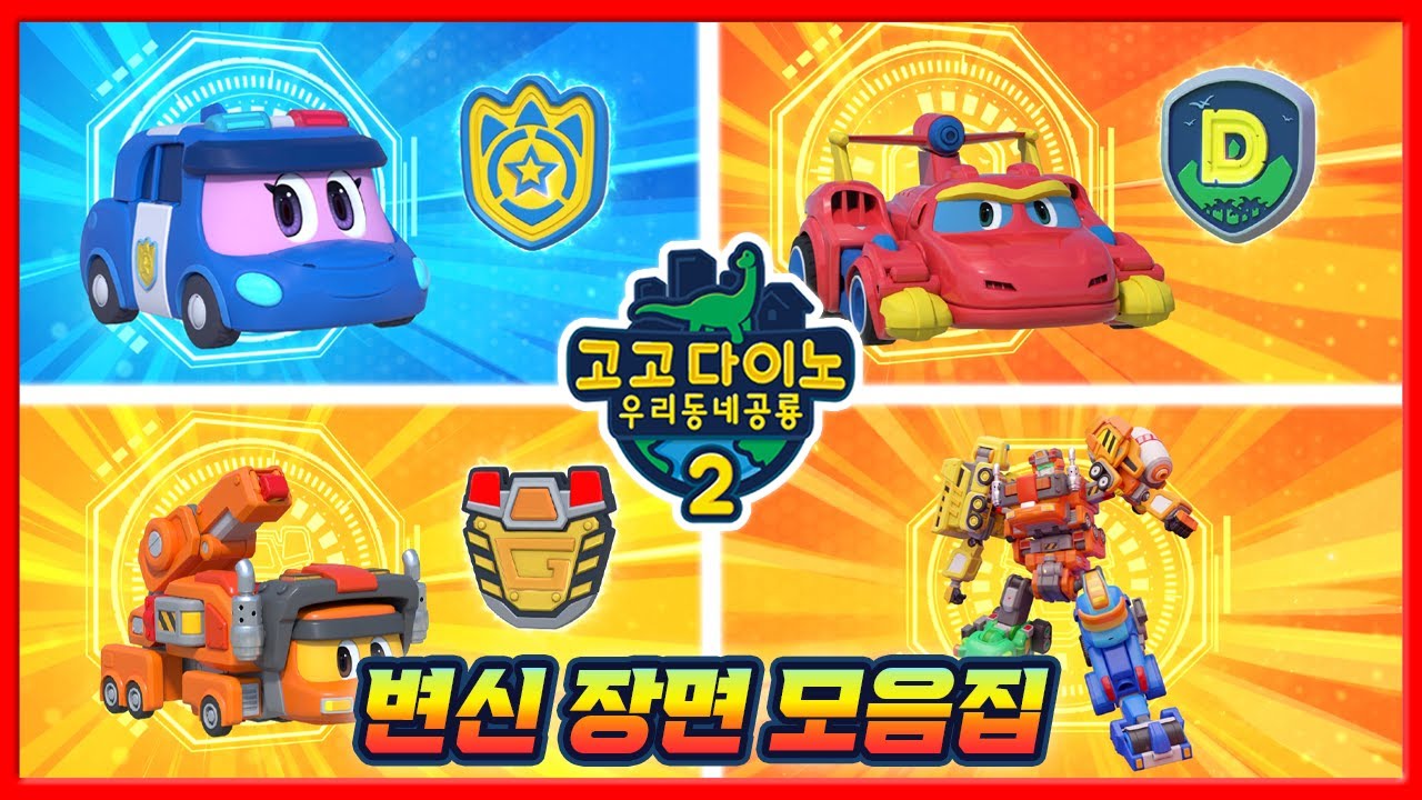 [고고다이노 우리동네공룡2] 💥 변신 장면 모음집 💥 고고다이노 중장비팀 | 중장비팀 | 고고자이언트 | 변신 | 합체 | 다이노팀 | 경찰팀