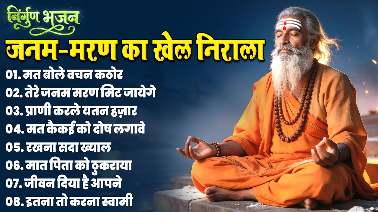 जनम–मरण का खेल निराला | निर्गुण भजन | Satsangi Bhajans | Nonstop Hindi Bhajan