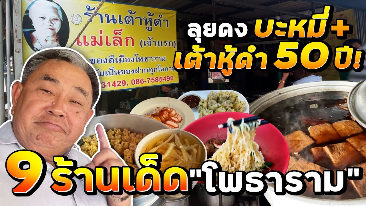 [ลุยดงบะหมี่ + เต้าหู้ดำ] ตะลุยกิน 9 ร้านเด็ด โพธาราม จ.ราชบุรี เจ้าถิ่นพากิน!