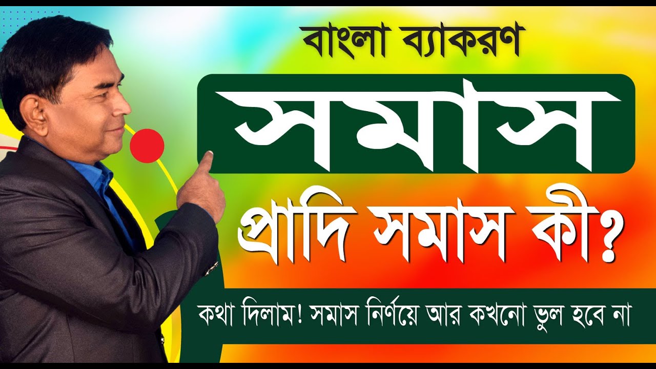 প্রাদি  সমাস কী ? সমাস  নির্ণয় দূর্দান্ত কৌশল | SomasNirnoy | HSC Bangla AdmissionTest #SomasNirnoy