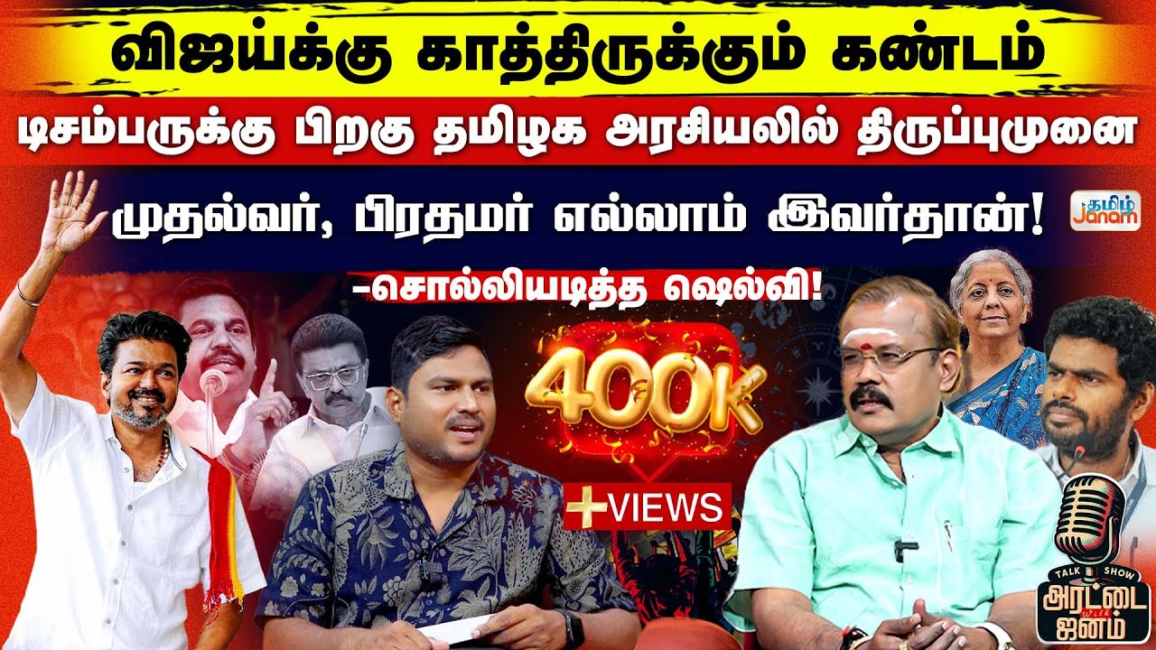Shelvi Election Prediction | விஜய்க்கு காத்திருக்கும் கண்டம்... 2026-ல் இவர் தான் முதல்வர், பிரதமர்!