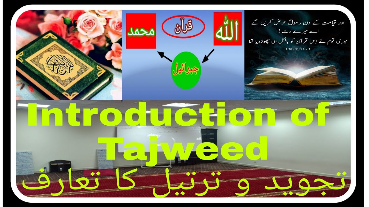 Lesson 1(a) | Introduction of Tajweed o tarteel | urdu | تعارف تجوید و ترتیل |Easy learning Quran