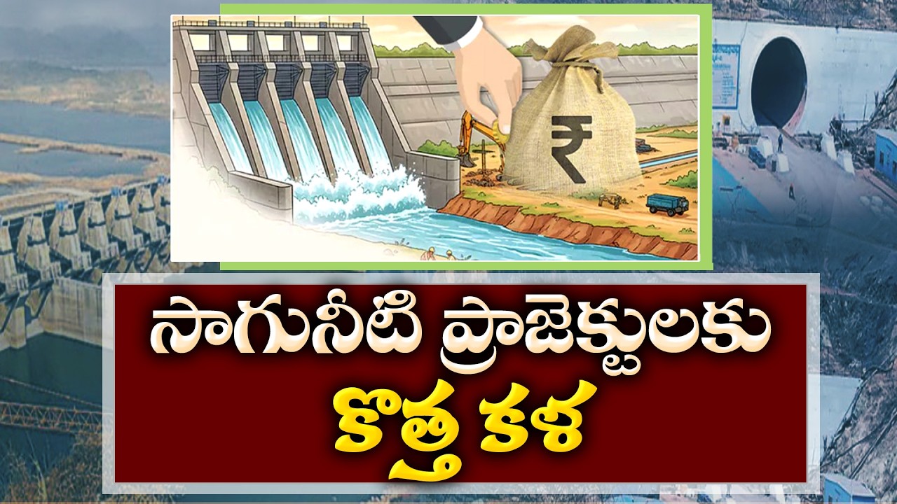 సాగునీటి అభివృద్ధికి కేంద్రం భారీ నిధులు | Fresh Boost for Water Projects in Andhra Pradesh