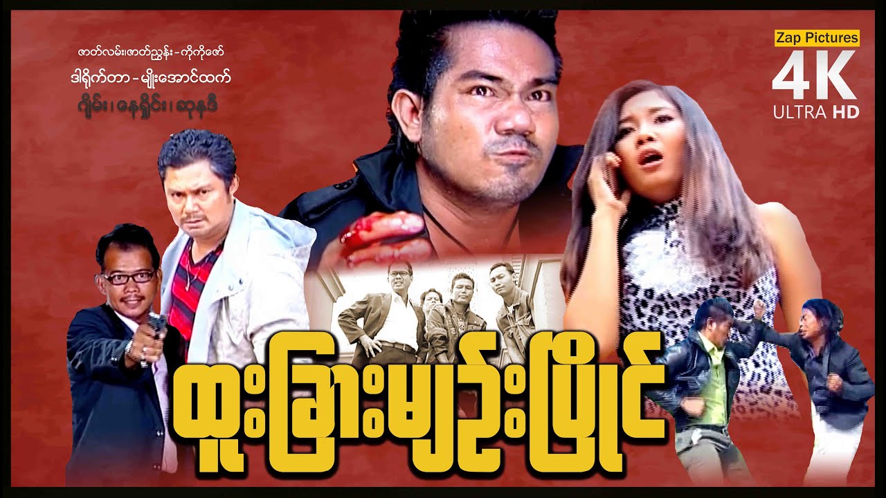 Zappictures ၊ ထူးခြားမျဉ်းပြိုင် (အက်ရှင်ဇာတ်ကား) ၊ 4KUltraHD ၊ MyanmarNewMovie ၊
