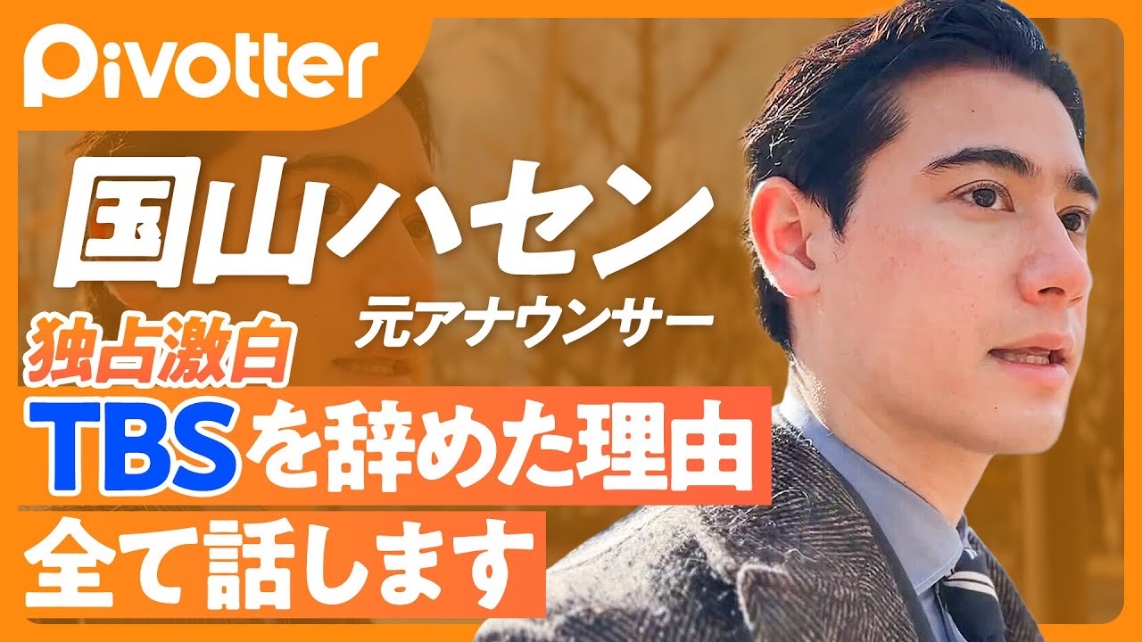 【元TBSアナ】国山ハセン独占激白／相次ぐキー局アナの転職／なぜ辞めた？転職でお金は？／和田アキ子、加藤浩次から教わったこと／イラクのルーツを語る／止められない衝動に素直に【Pivotter】