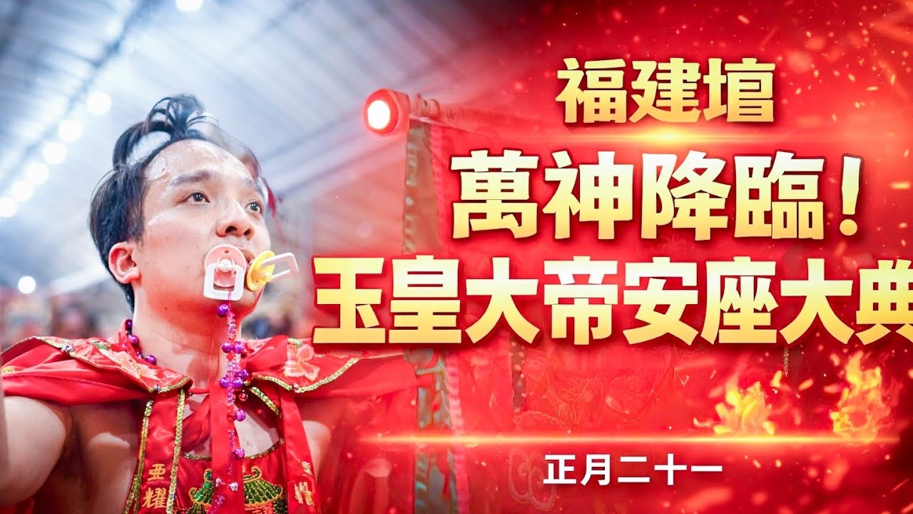 福建壇恭請玉皇大帝安座及眾神出巡甘榜繞境 / 正月二十一｜Jade Emperor Grand Ceremony & Gods Procession 9 March 2026