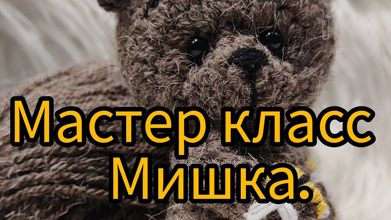 мастер класс мишка