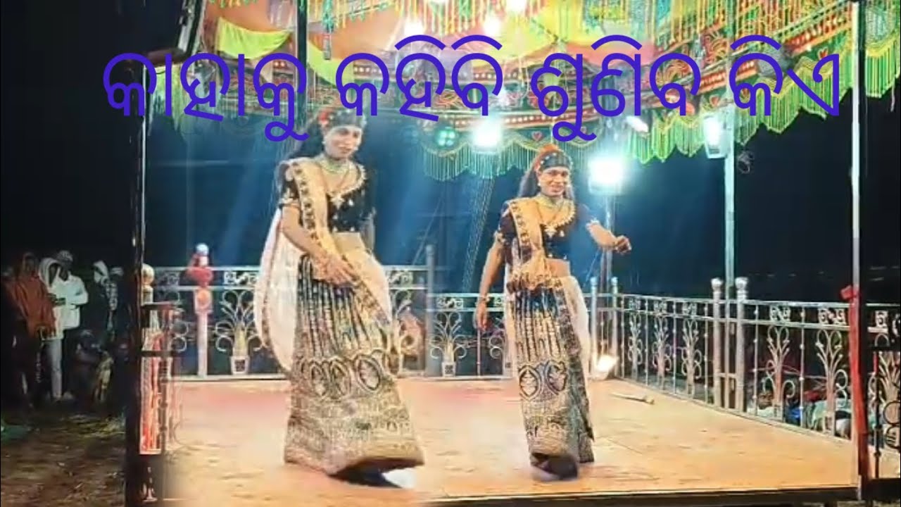 ଧୁଙ୍ଗିଆ ପୁଟ କର୍ଣ୍ଣ ଗୁରୁ ଙ୍କ ନୁଆ ନାଟକ ll କାହାକୁ କହିବି ଶୁଣିବ କିଏ