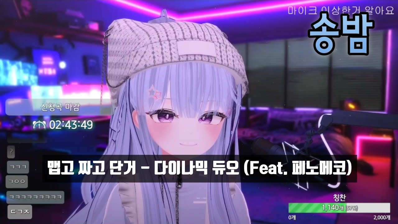 [LIVE] 송밤 / 맵고 짜고 단거 - 다이나믹 듀오 (Feat. 페노메코)
