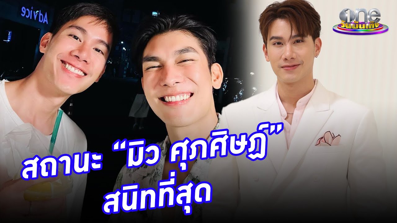 เรียนรู้กันอยู่ “ตุลย์”  ตอบชัด สถานะกับ “มิว” คืออะไร | ประเด็นร้อน2024