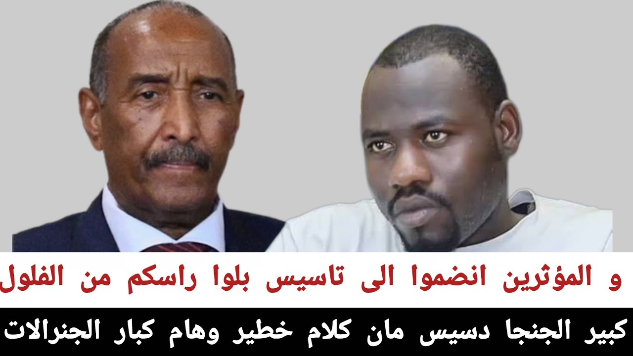 كبير الجنجا دسيس مان#كلام_خطير_و_هام_كبار_الجنرالات و المؤثرين انضموا الى تاسيس بلوا راسكم من الفلول
