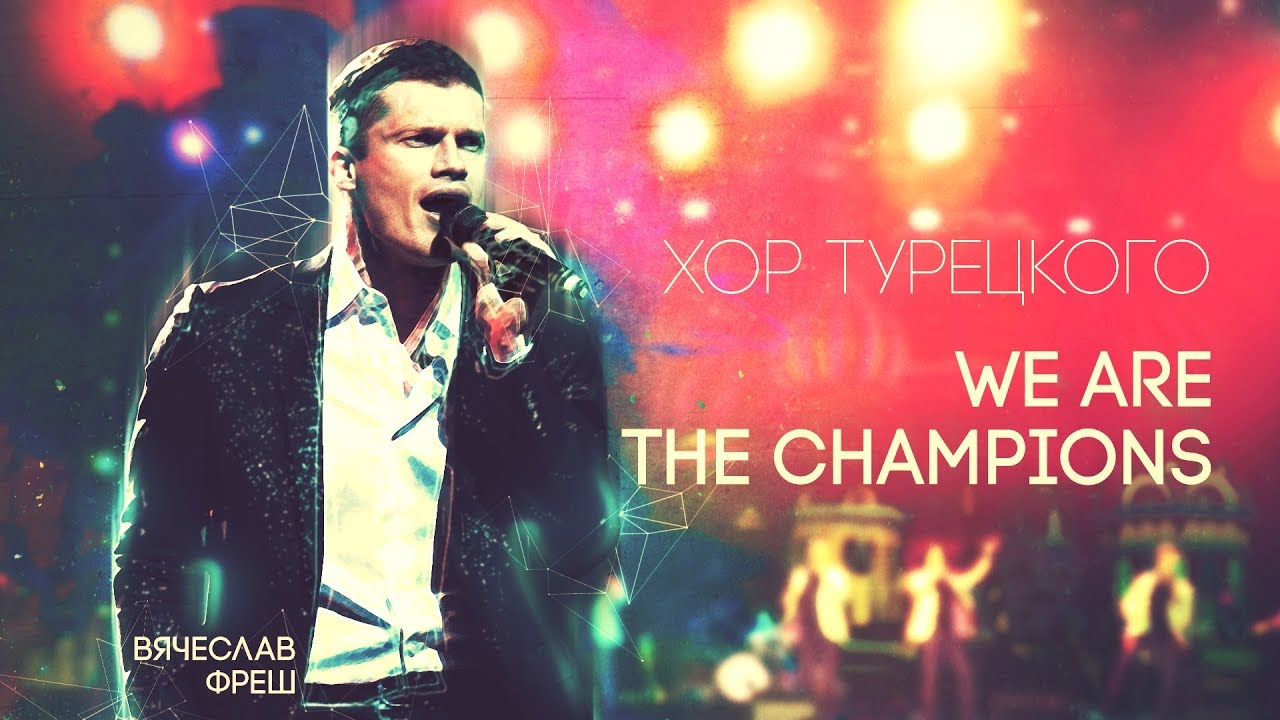 Хор Турецкого We are the champions | Концерт на Красной площади