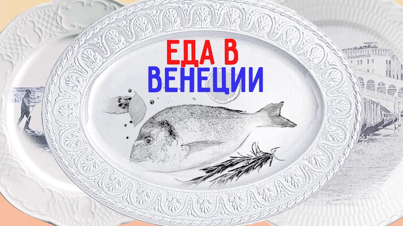 Еда в Венеции. Что попробовать в Венеции