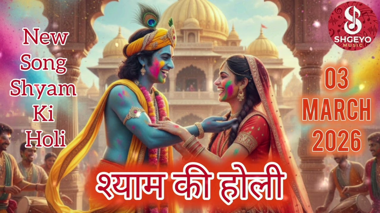 श्याम की होली 🚩 | Shyam Ki Holi | Krishna Holi Bhajan 2026 | Shgeyo Music