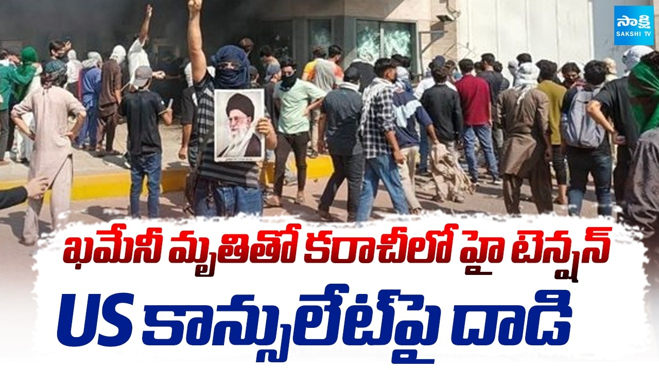 అమెరికా కాన్సులేట్‌పై రాళ్ల దాడి..! | Tensions high in Karachi after Khamenei Death | @SakshiTV