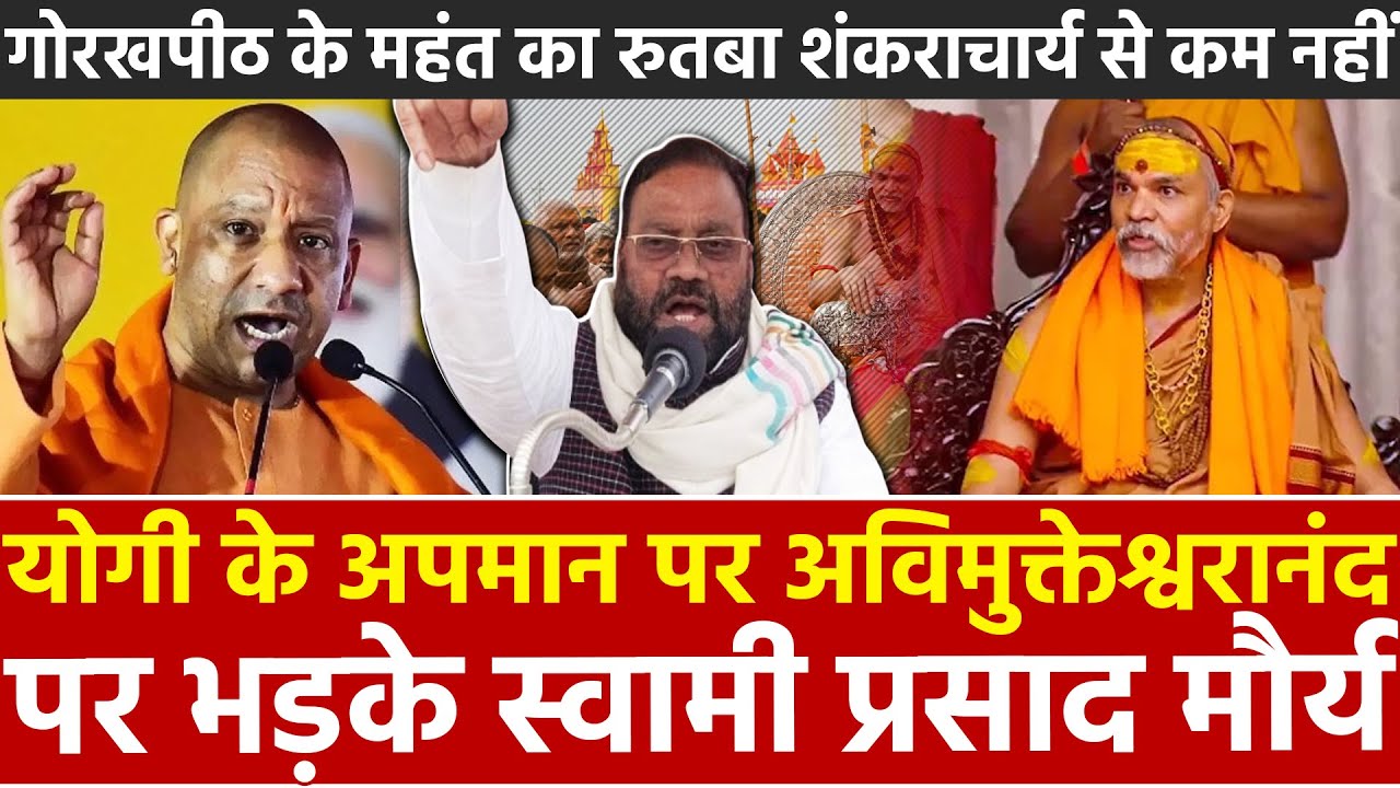 Yogi के अपमान पर अविमुक्तेश्वरानंद पर भड़के स्वामी प्रसाद मौर्य गोरखपीठ के महंत रुतबा शंकराचार्य....