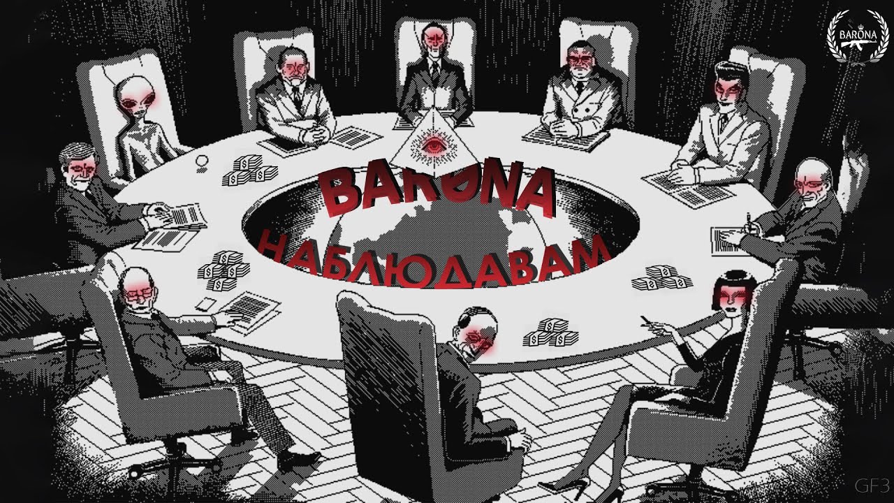 BAR0NA - НАБЛЮДАВАМ [Official Audio] (Prod. by BEROVV)