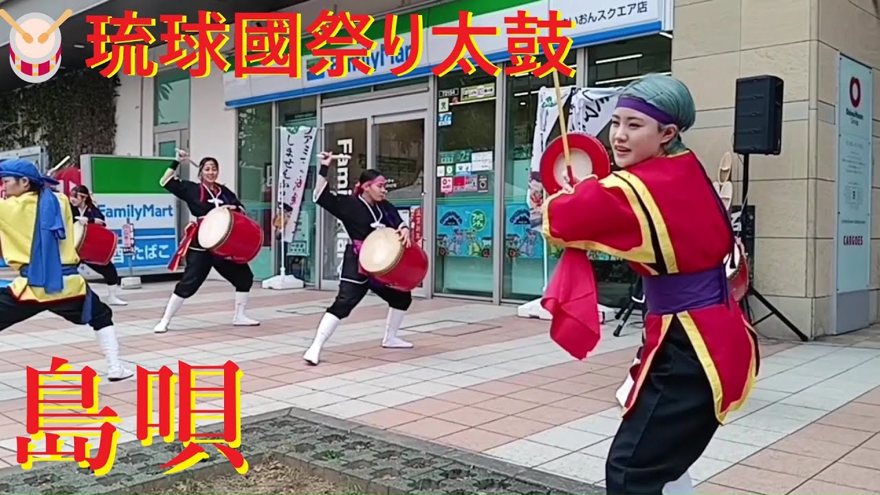 🥁島唄🎀琉球國祭り太鼓／沖縄2025/1🎍謹賀新年🥁SＨIMAUTA🎀RYUKYUKOKUMATSURIDAIKO / Okinawa 🎍 Happy New Year